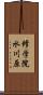 修学院水川原 Scroll