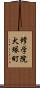 修学院犬塚町 Scroll