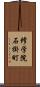 修学院石掛町 Scroll