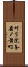 修学院茶屋ノ前町 Scroll