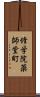 修学院薬師堂町 Scroll