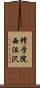 修学院西沮沢 Scroll