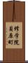 修学院貝原町 Scroll