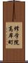 修学院高岸町 Scroll