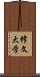 修文大学 Scroll