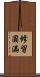 修習圓滿 Scroll