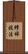 修辞技法 Scroll