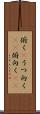 俯く(P) Scroll