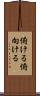 俯ける Scroll
