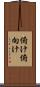 俯け Scroll
