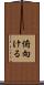 俯向ける Scroll