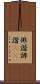 俳諧 Scroll
