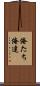 俺たち Scroll