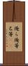 俺ら Scroll