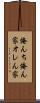 俺んち Scroll