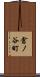 倉ノ谷町 Scroll
