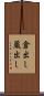倉出し Scroll