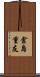 倉島重友 Scroll