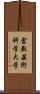 倉敷芸術科学大学 Scroll