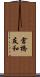 倉橋友和 Scroll