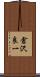 倉沢良一 Scroll