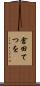 倉田てつを Scroll