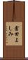 倉田よしみ Scroll