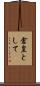 倉皇として Scroll