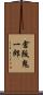 倉阪鬼一郎 Scroll
