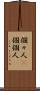 個々人(P) Scroll