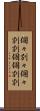 個々別々 Scroll