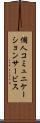 個人コミュニケーションサービス Scroll