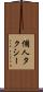 個人タクシー Scroll
