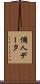 個人データ Scroll
