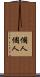 個人個人 Scroll