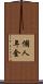 個人年金 Scroll