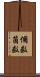 個数 Scroll