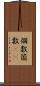 個数 Scroll