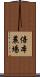 倍本農場 Scroll