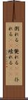 倒れる(P) Scroll