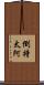 倒持太阿 Scroll
