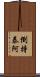 倒持泰阿 Scroll