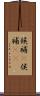 候補(P) Scroll