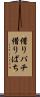 借りパチ Scroll