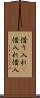 借り入れ(P) Scroll