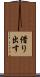 借り出す Scroll
