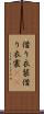 借り衣装 Scroll