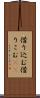 借り込む Scroll