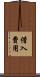 借入費用 Scroll