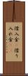 借入金(P) Scroll